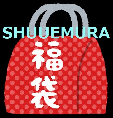 シュウウエムラ福袋 21 中身ネタバレは 予約方法とスケジュールも あずきブログ