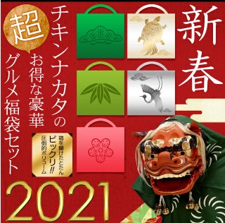チキンナカタのグルメ福袋 2021 楽天の中身ネタバレは 在庫最新情報も あずきブログ