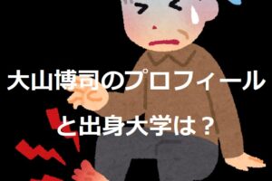 大山博司のプロフィールと出身大学は？経歴や活動についても！ あずきブログ