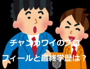 チャンカワイのプロフィールと最終学歴は?経歴や活動についても! | あずきブログ
